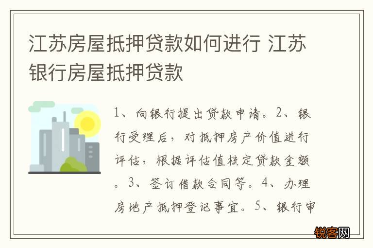 江苏房屋抵押贷款如何进行 江苏银行房屋抵押贷款