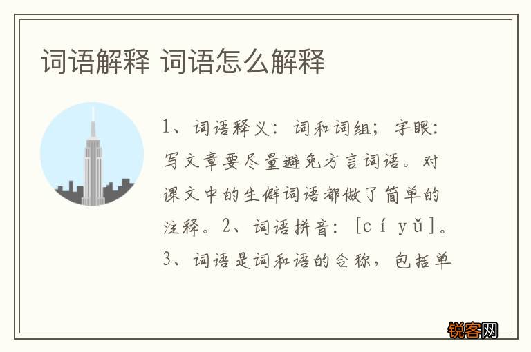 词语解释 词语怎么解释