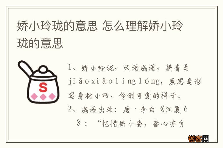 娇小玲珑的意思 怎么理解娇小玲珑的意思