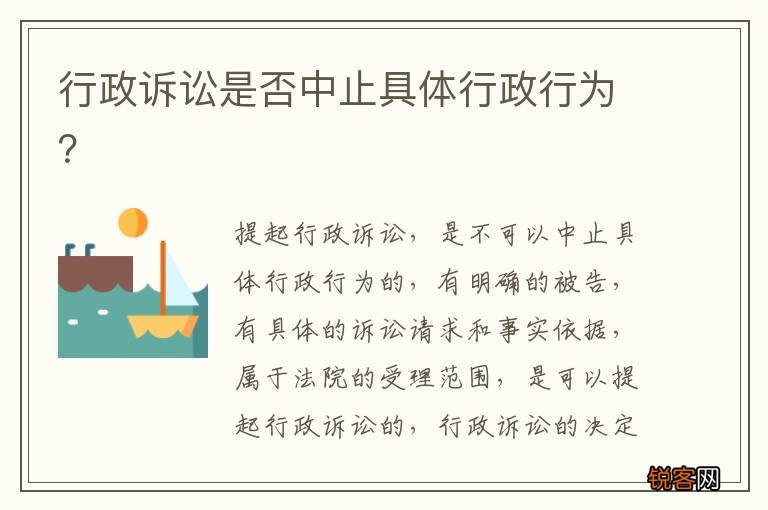 行政诉讼是否中止具体行政行为？