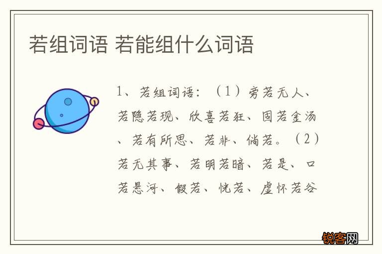 若组词语 若能组什么词语