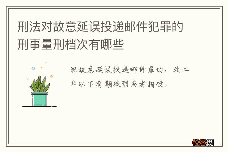 刑法对故意延误投递邮件犯罪的刑事量刑档次有哪些
