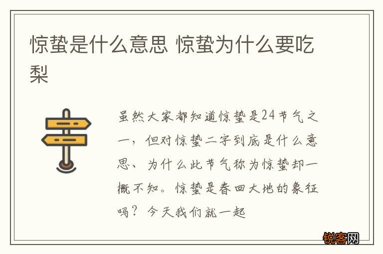 惊蛰是什么意思 惊蛰为什么要吃梨