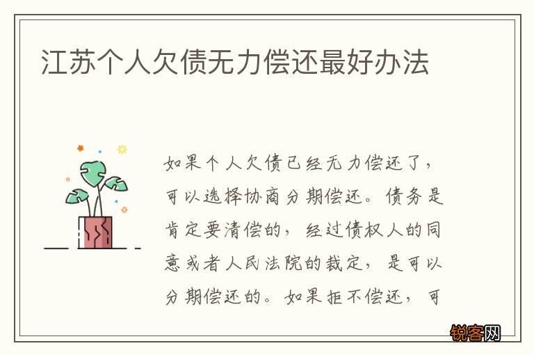 江苏个人欠债无力偿还最好办法