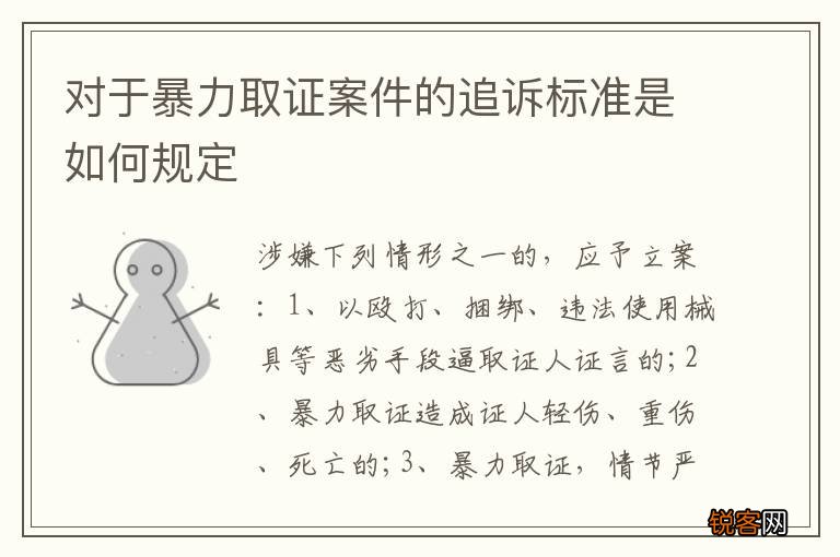 对于暴力取证案件的追诉标准是如何规定