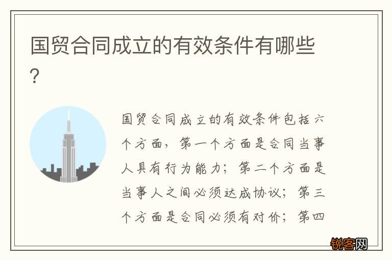 国贸合同成立的有效条件有哪些？