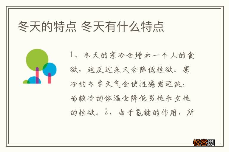 冬天的特点 冬天有什么特点