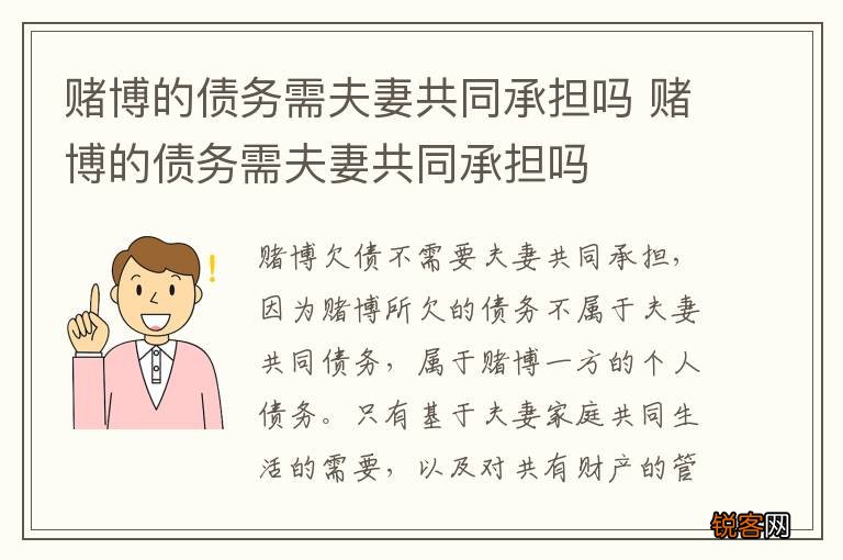 赌博的债务需夫妻共同承担吗 赌博的债务需夫妻共同承担吗