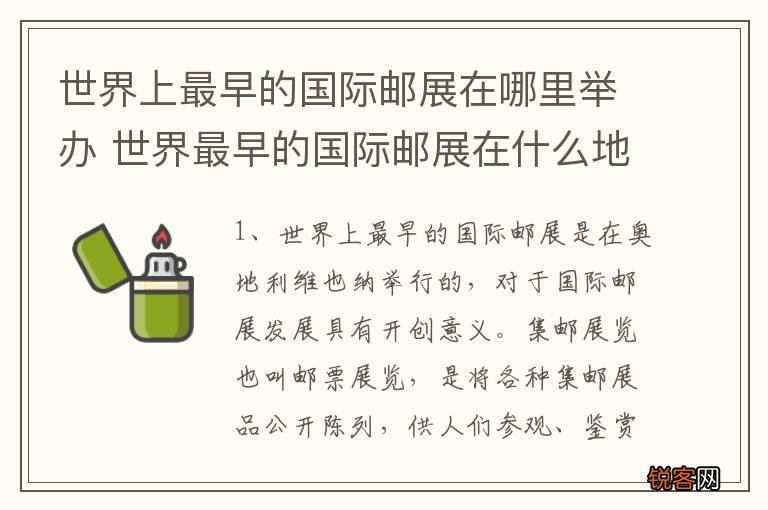 世界上最早的国际邮展在哪里举办 世界最早的国际邮展在什么地方举办