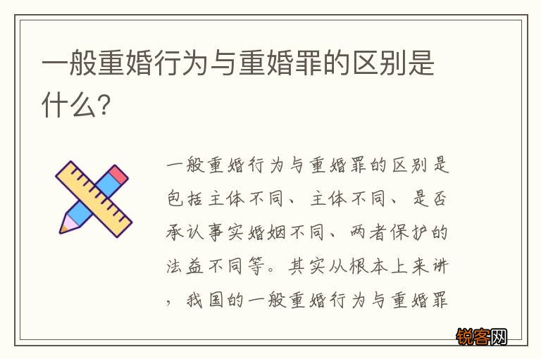 一般重婚行为与重婚罪的区别是什么？