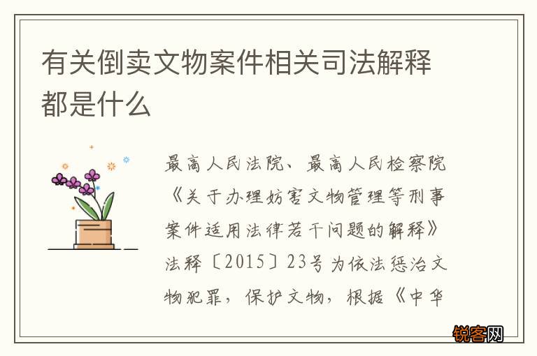 有关倒卖文物案件相关司法解释都是什么