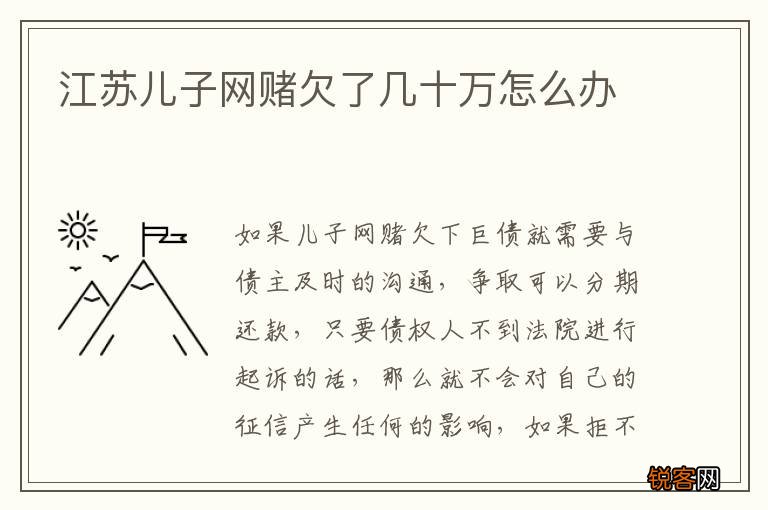 江苏儿子网赌欠了几十万怎么办