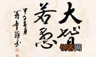大智若愚大巧若拙的意思 大智若愚大巧若拙简单释义