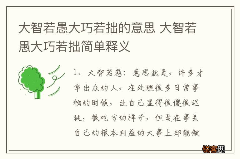 大智若愚大巧若拙的意思 大智若愚大巧若拙简单释义