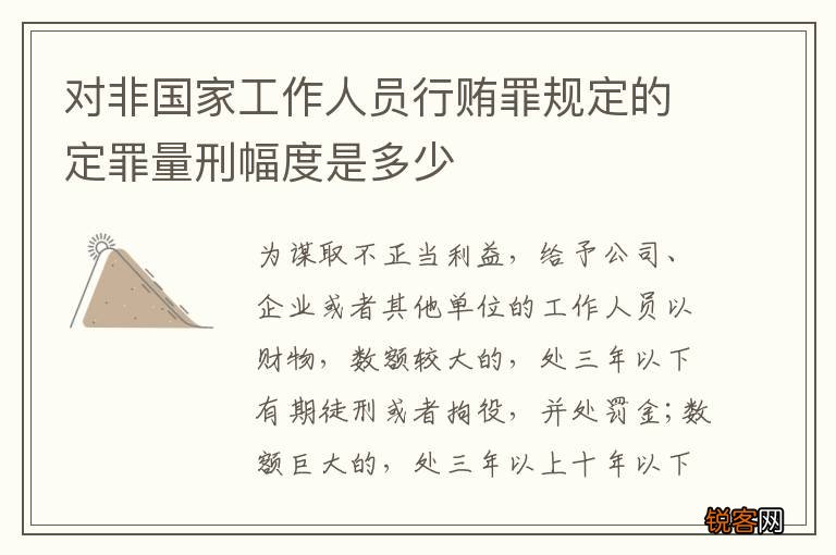 对非国家工作人员行贿罪规定的定罪量刑幅度是多少