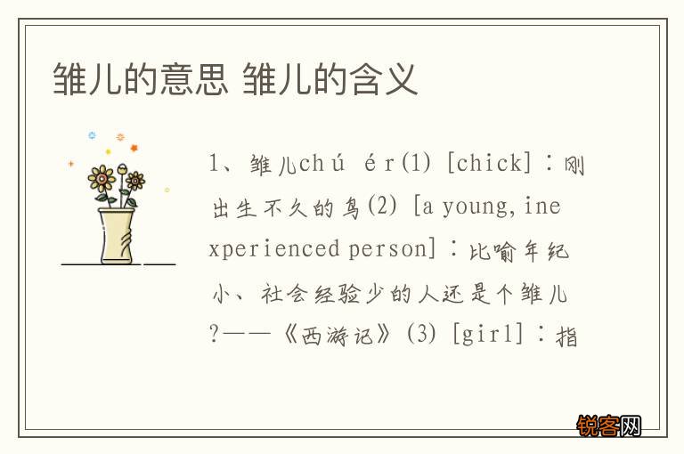 雏儿的意思 雏儿的含义