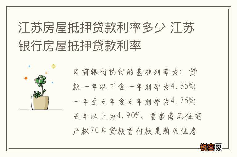 江苏房屋抵押贷款利率多少 江苏银行房屋抵押贷款利率