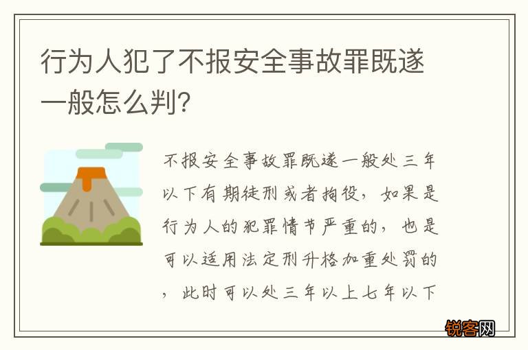 行为人犯了不报安全事故罪既遂一般怎么判？
