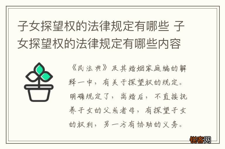 子女探望权的法律规定有哪些 子女探望权的法律规定有哪些内容