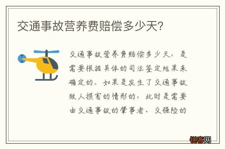 交通事故营养费赔偿多少天？