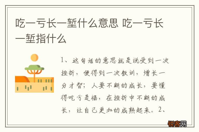 吃一亏长一堑什么意思 吃一亏长一堑指什么
