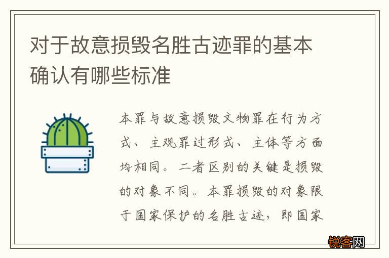 对于故意损毁名胜古迹罪的基本确认有哪些标准