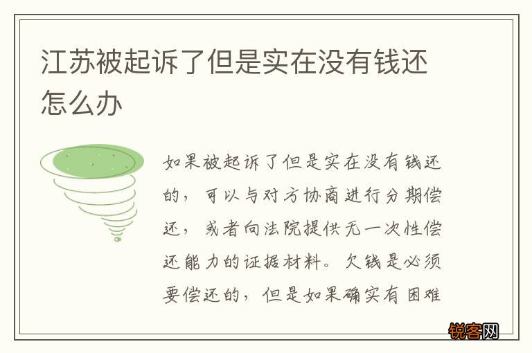 江苏被起诉了但是实在没有钱还怎么办