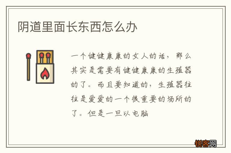 阴道里面长东西怎么办