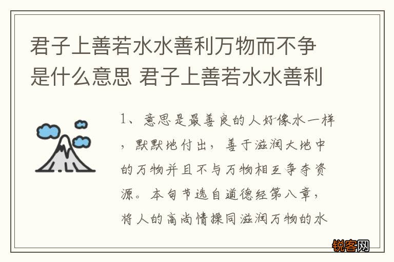 君子上善若水水善利万物而不争是什么意思 君子上善若水水善利万物而不争是啥意思