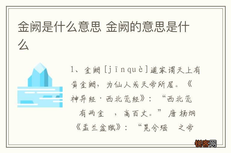 金阙是什么意思 金阙的意思是什么