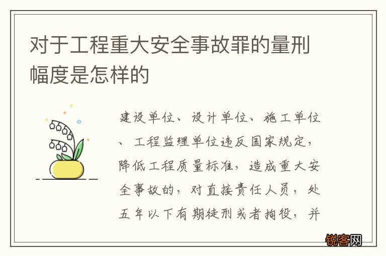 对于工程重大安全事故罪的量刑幅度是怎样的