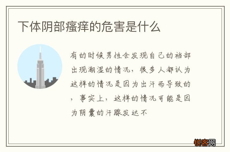 下体阴部瘙痒的危害是什么