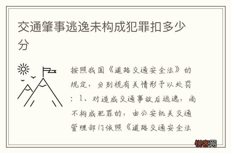 交通肇事逃逸未构成犯罪扣多少分