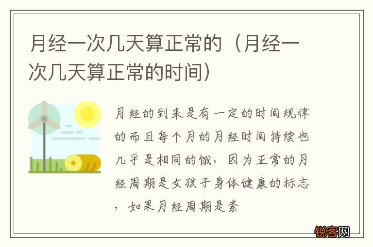月经一次几天算正常的时间 月经一次几天算正常的