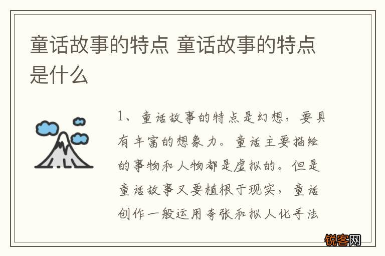 童话故事的特点 童话故事的特点是什么