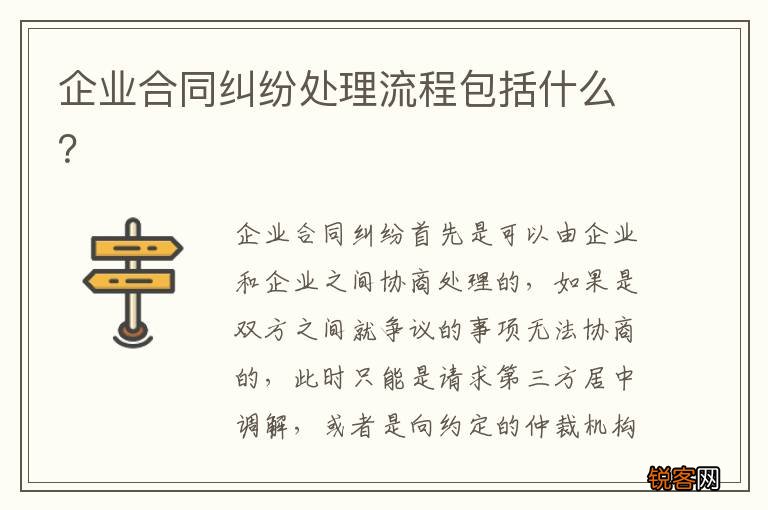 企业合同纠纷处理流程包括什么？