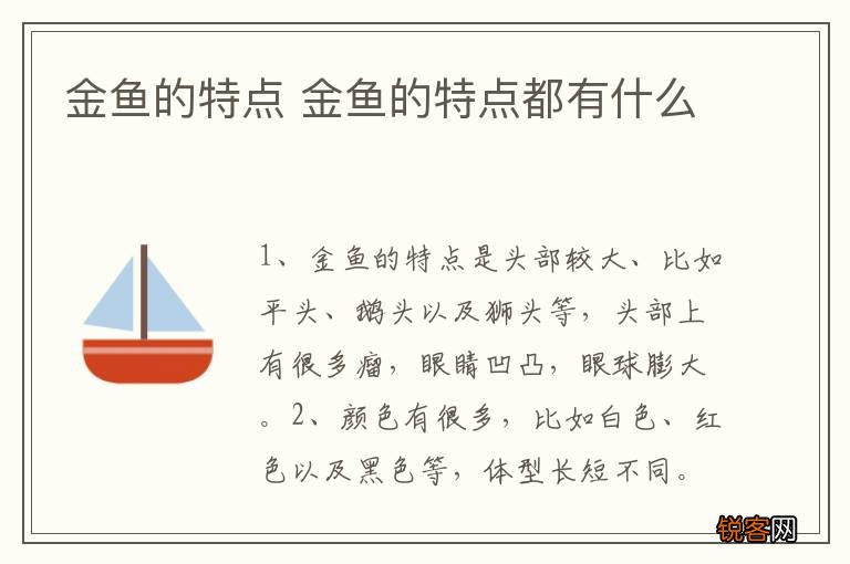 金鱼的特点 金鱼的特点都有什么
