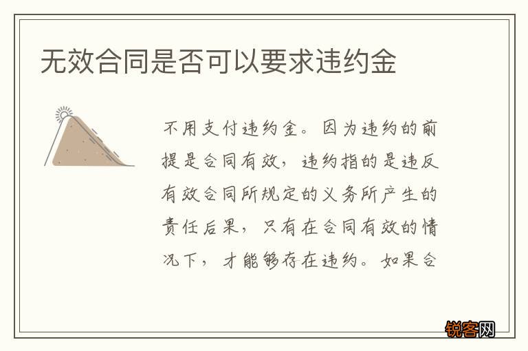 无效合同是否可以要求违约金
