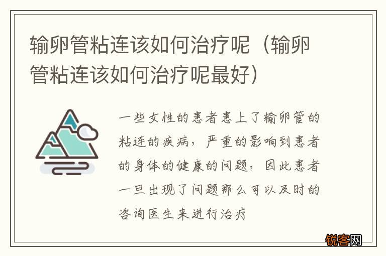输卵管粘连该如何治疗呢最好 输卵管粘连该如何治疗呢