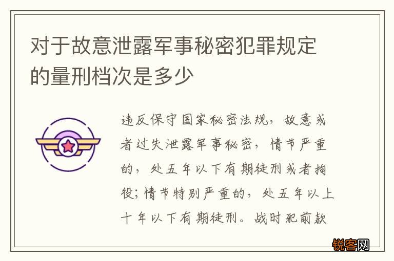 对于故意泄露军事秘密犯罪规定的量刑档次是多少