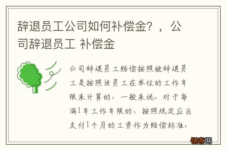 辞退员工公司如何补偿金？，公司辞退员工 补偿金