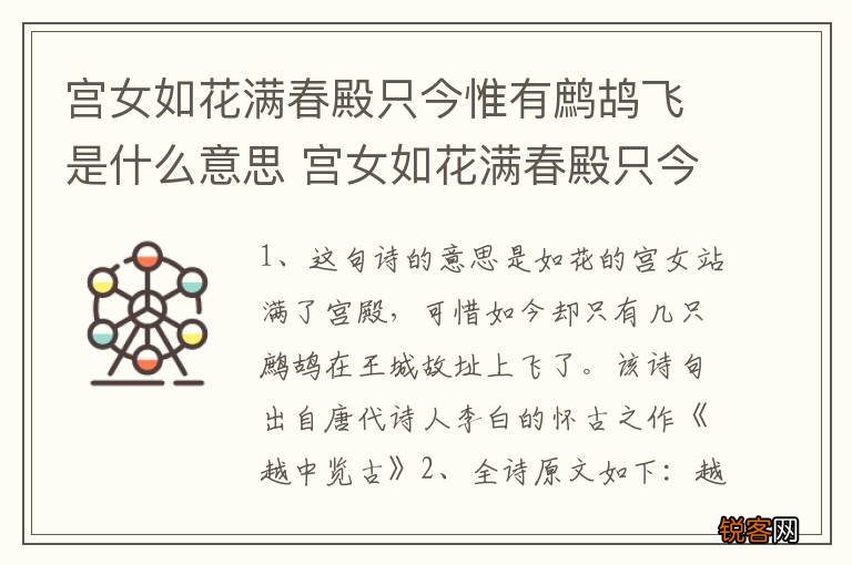 宫女如花满春殿只今惟有鹧鸪飞是什么意思 宫女如花满春殿只今惟有鹧鸪飞原文