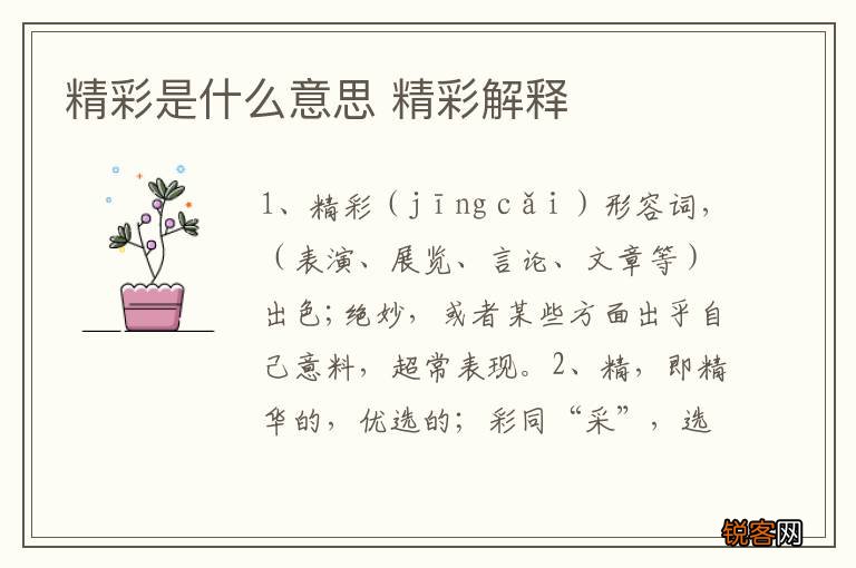 精彩是什么意思 精彩解释