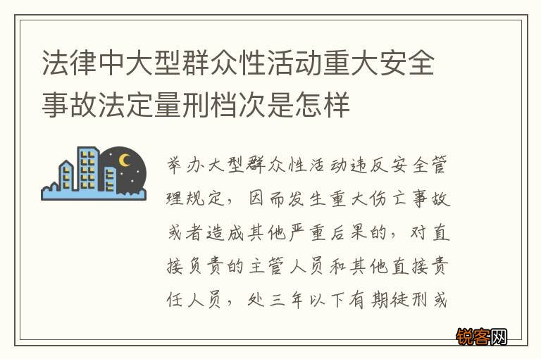 法律中大型群众性活动重大安全事故法定量刑档次是怎样