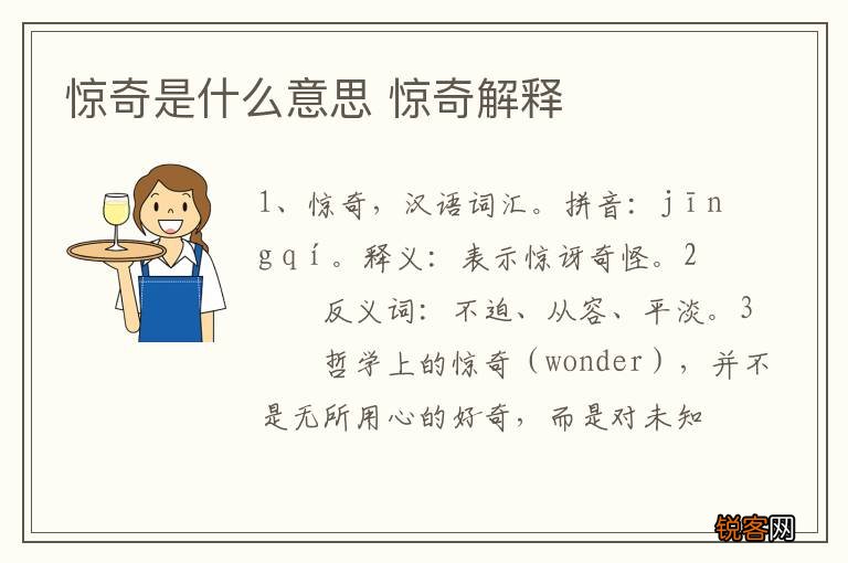 惊奇是什么意思 惊奇解释