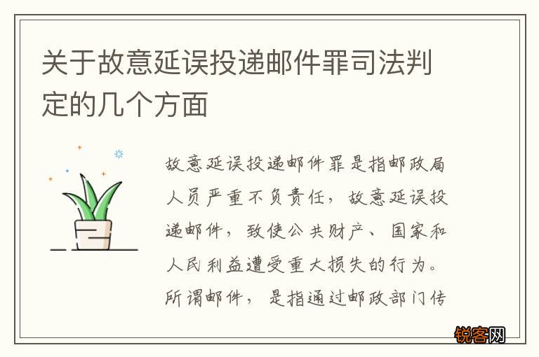 关于故意延误投递邮件罪司法判定的几个方面