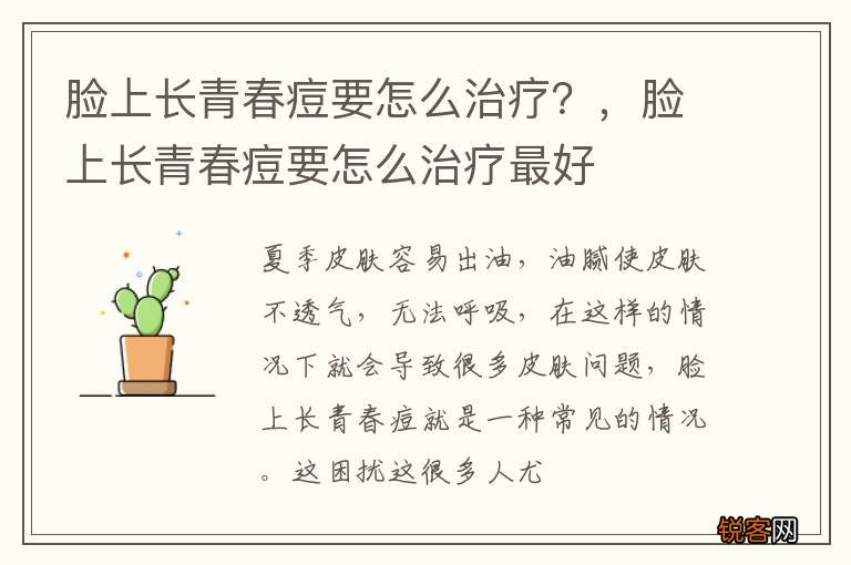 脸上长青春痘要怎么治疗？，脸上长青春痘要怎么治疗最好