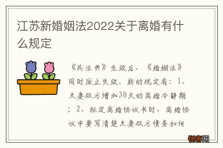 江苏新婚姻法2022关于离婚有什么规定