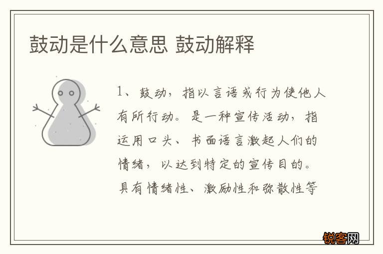 鼓动是什么意思 鼓动解释