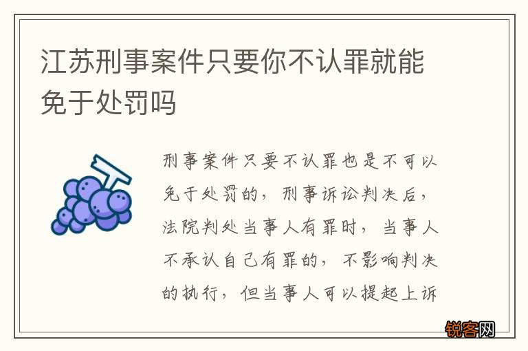 江苏刑事案件只要你不认罪就能免于处罚吗